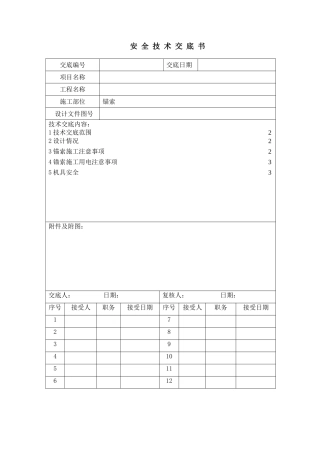 锚索安全技术交底书