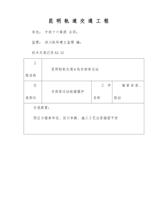 锚索安装、张拉技术交底