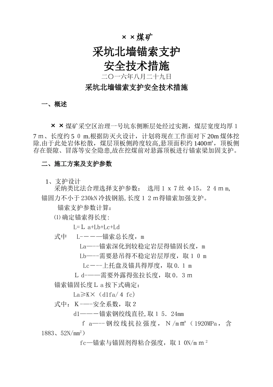 锚索支护安全技术措施_第1页