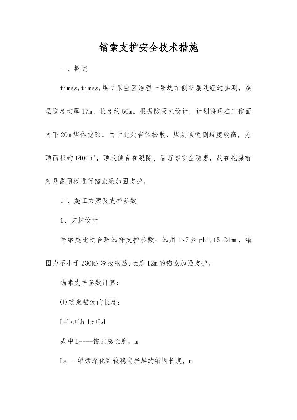 锚索支护安全技术措施_第1页