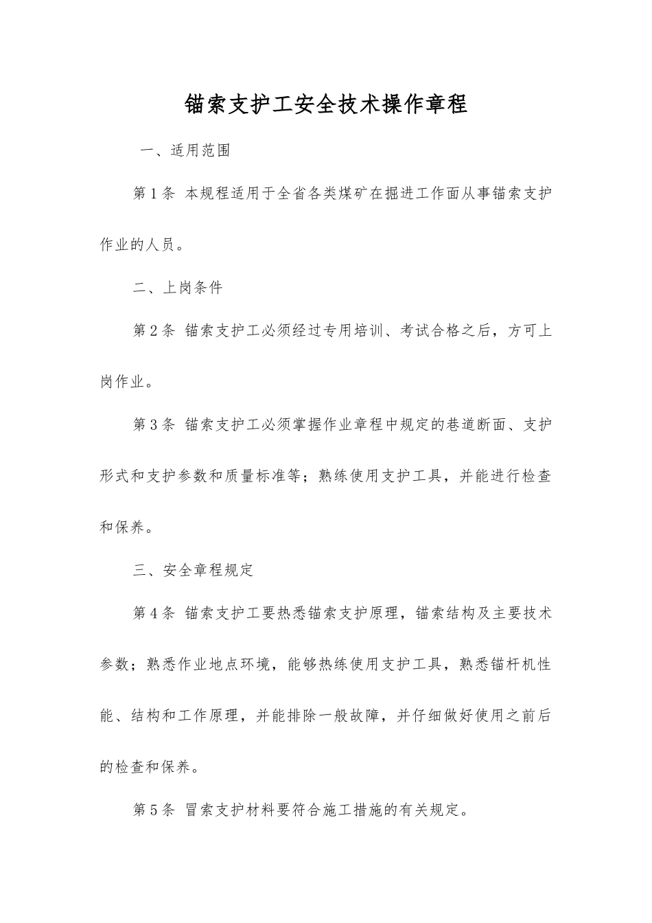 锚索支护工安全技术操作规程_第1页