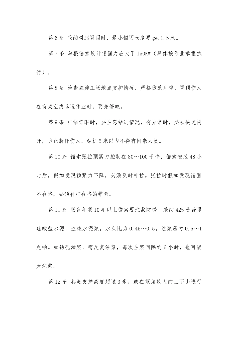 锚索支护工安全技术操作规程_第2页