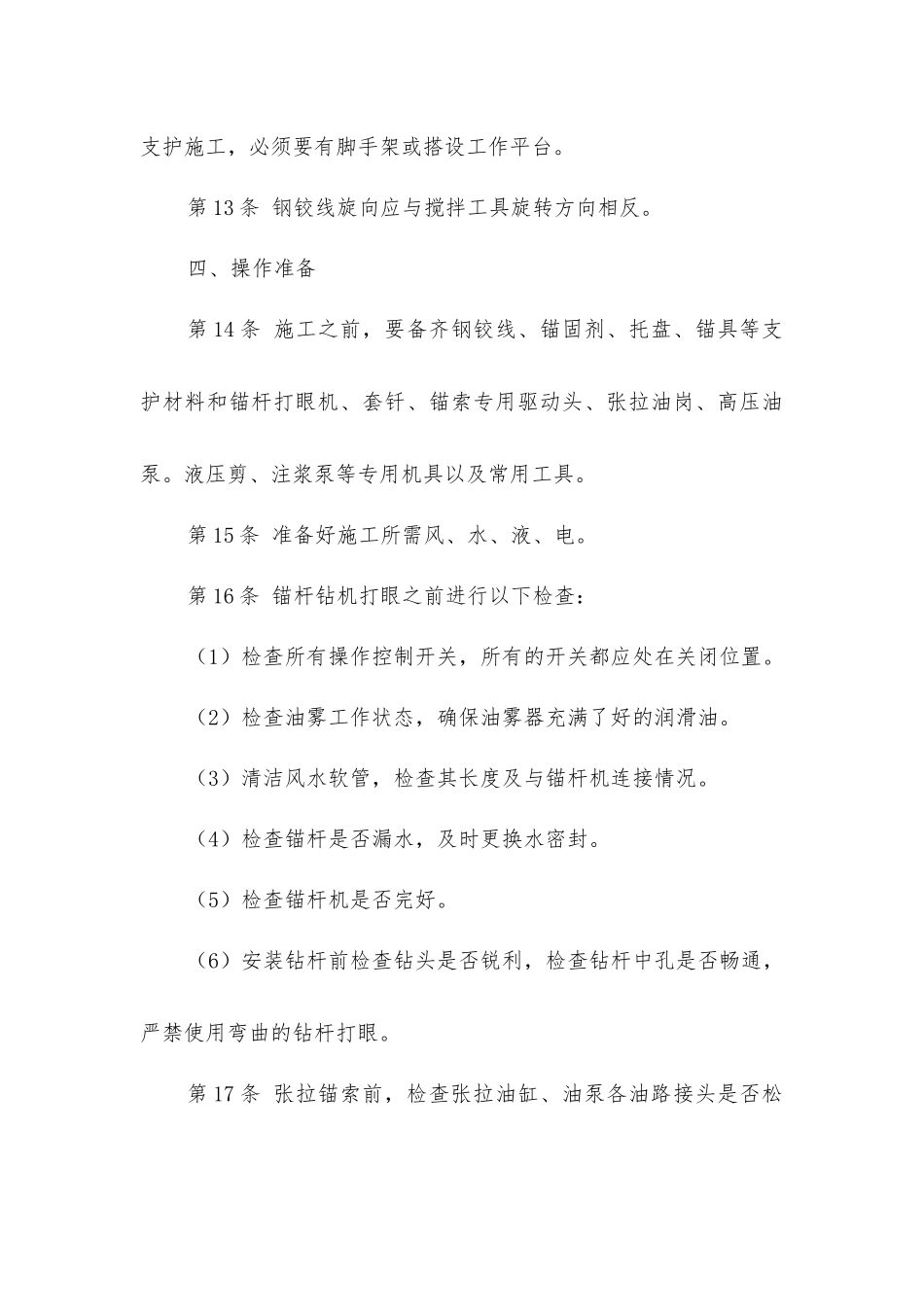 锚索支护工安全技术操作规程_第3页