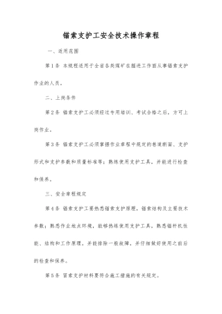 锚索支护工安全技术操作规程