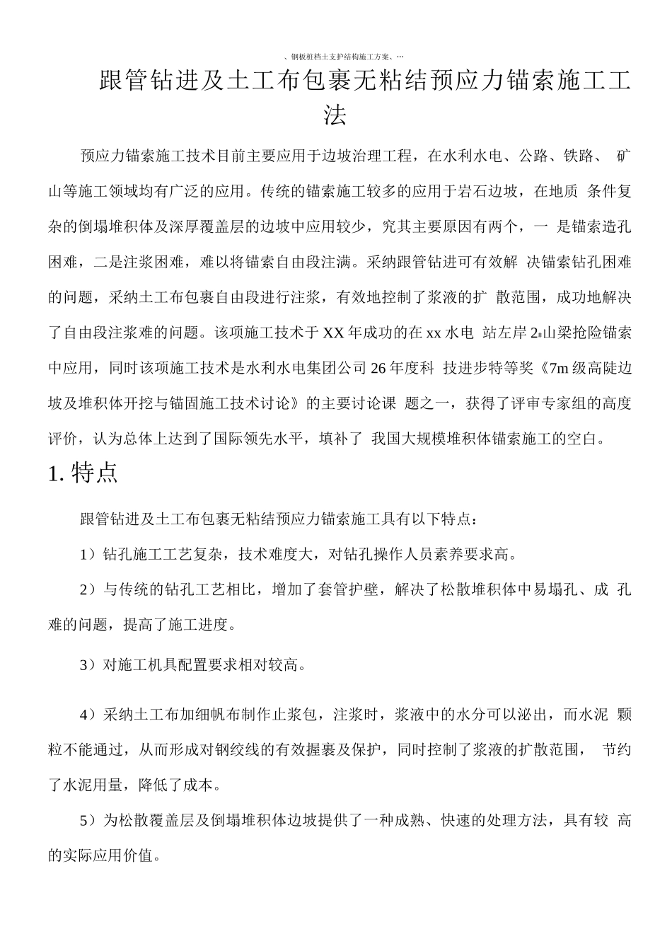 锚索挡土墙预应力锚索施工方案_第1页