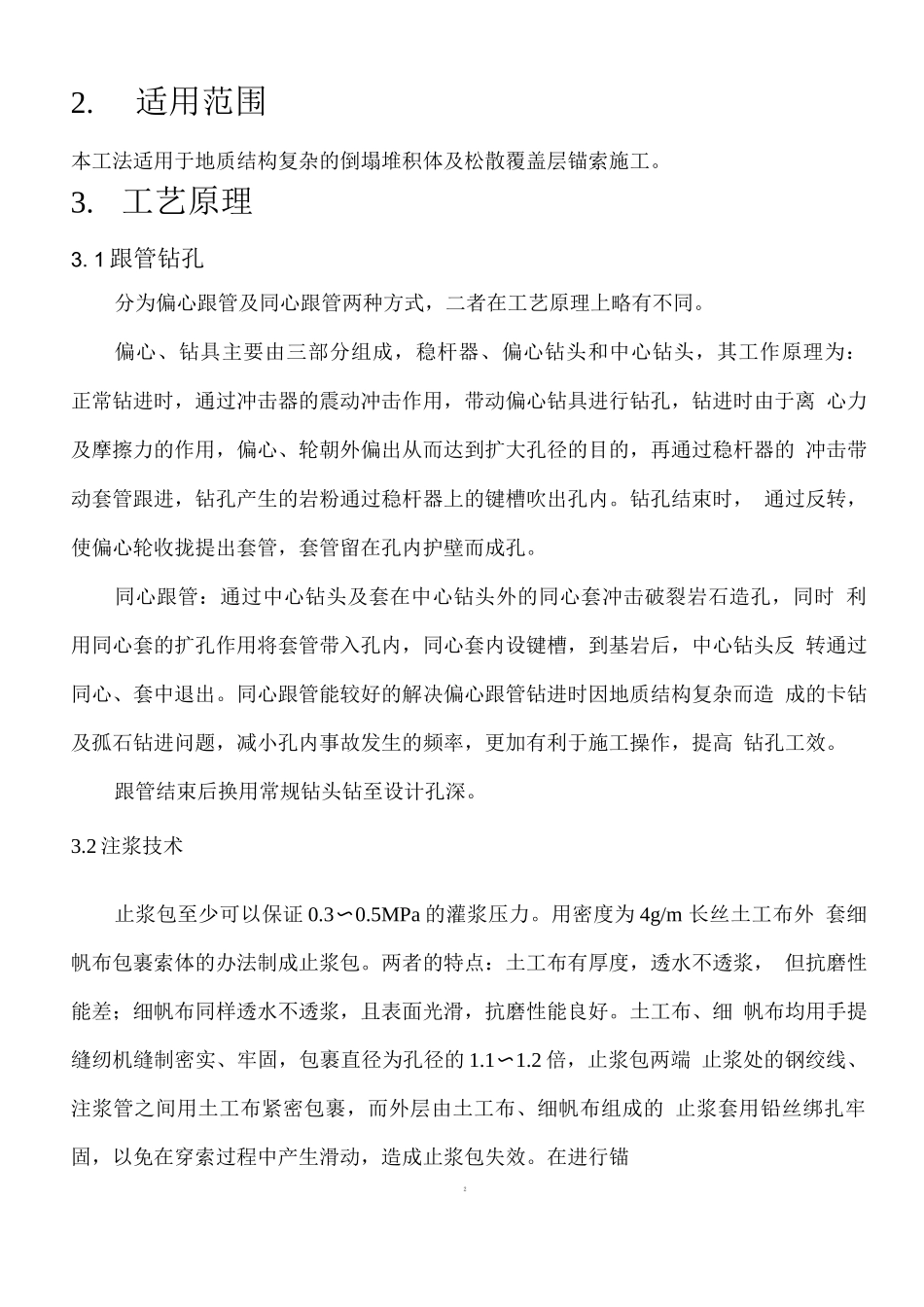 锚索挡土墙预应力锚索施工方案_第2页