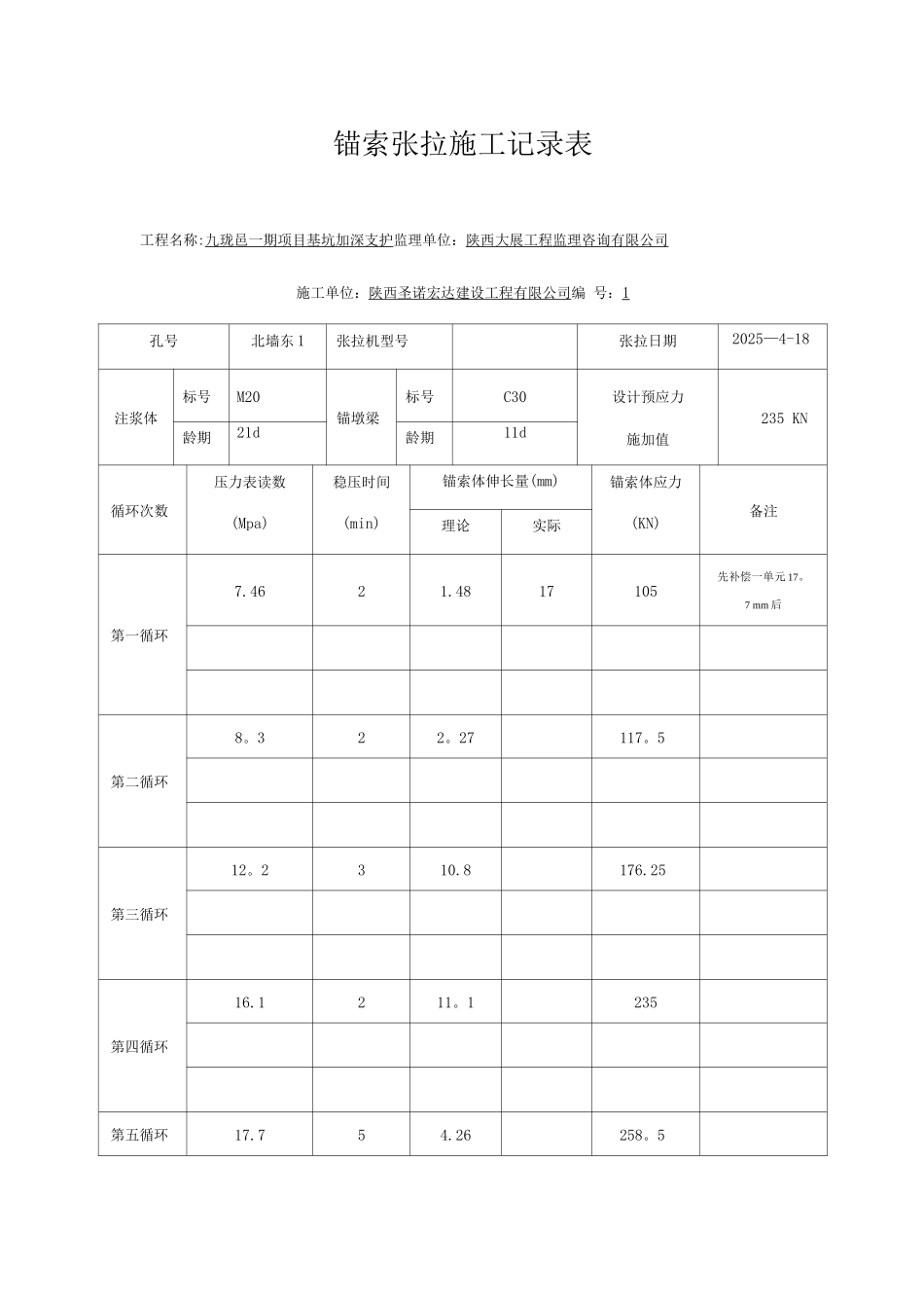 锚索张拉施工记录表_第1页