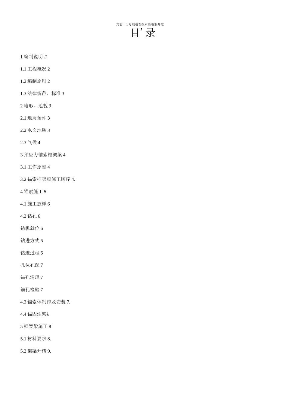 锚索框架梁专项施工方案_第1页