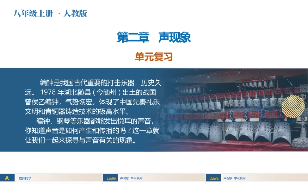  25秋人教八年级物理上册高效课堂第二章+声现象（单元复习课件）