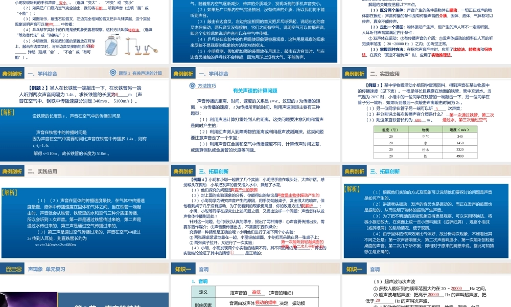  25秋人教八年级物理上册高效课堂第二章+声现象（单元复习课件）