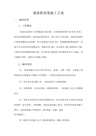 锚索框架梁施工方案