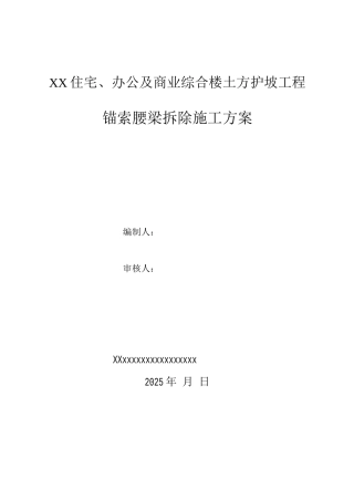 锚索腰梁拆除施工方案