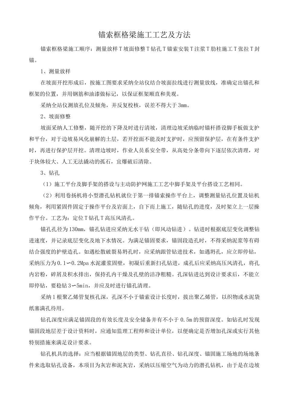 锚索框格梁施工工艺及方法_第1页