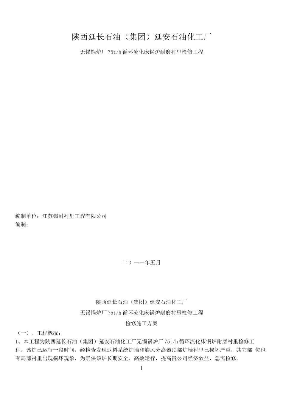 锡锅75tCFB锅炉衬里检修施工方案2_第1页