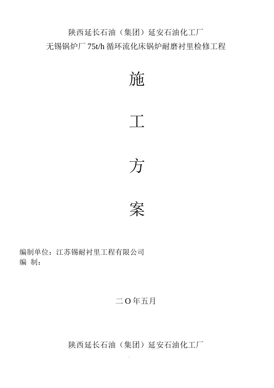 锡锅75tCFB锅炉衬里检修施工方案_第1页