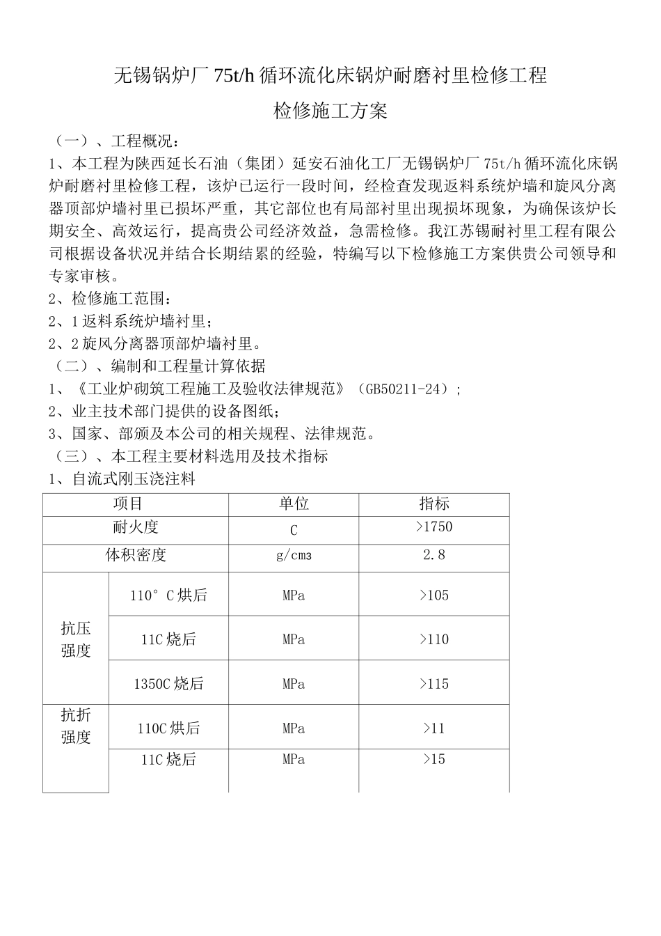 锡锅75tCFB锅炉衬里检修施工方案_第2页