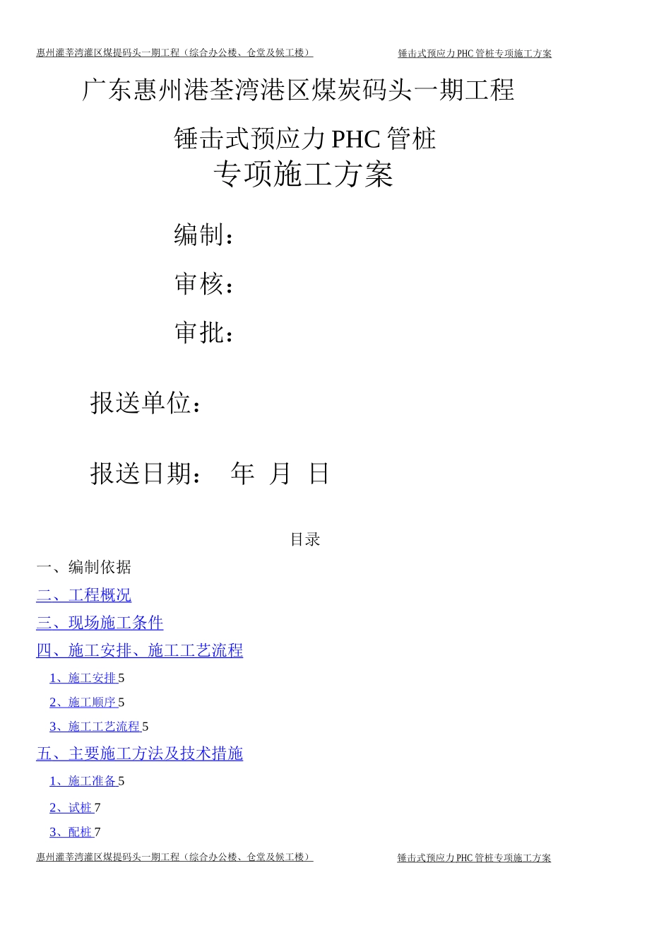 锤击式施工专项预应力PHC管桩施工方案_第1页