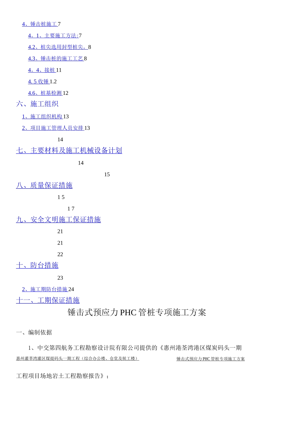 锤击式施工专项预应力PHC管桩施工方案_第2页
