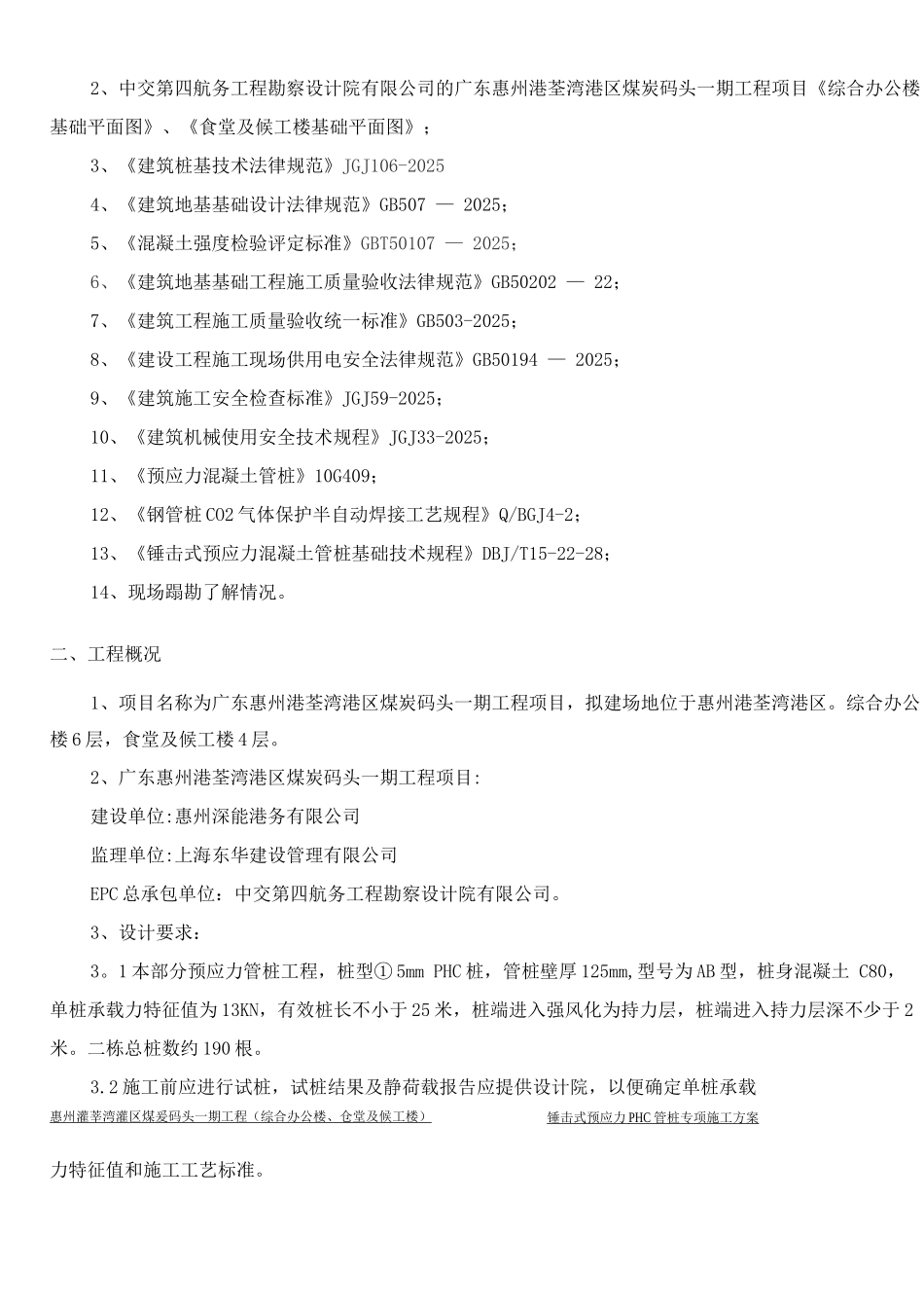 锤击式施工专项预应力PHC管桩施工方案_第3页