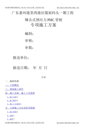 锤击式施工专项预应力PHC管桩施工方案