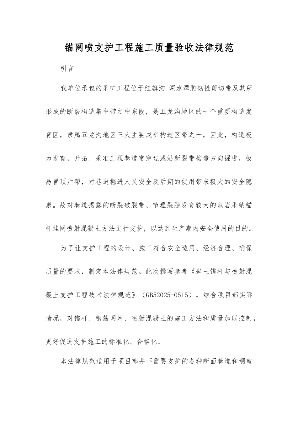 锚网喷支护工程施工质量验收规范_第1页