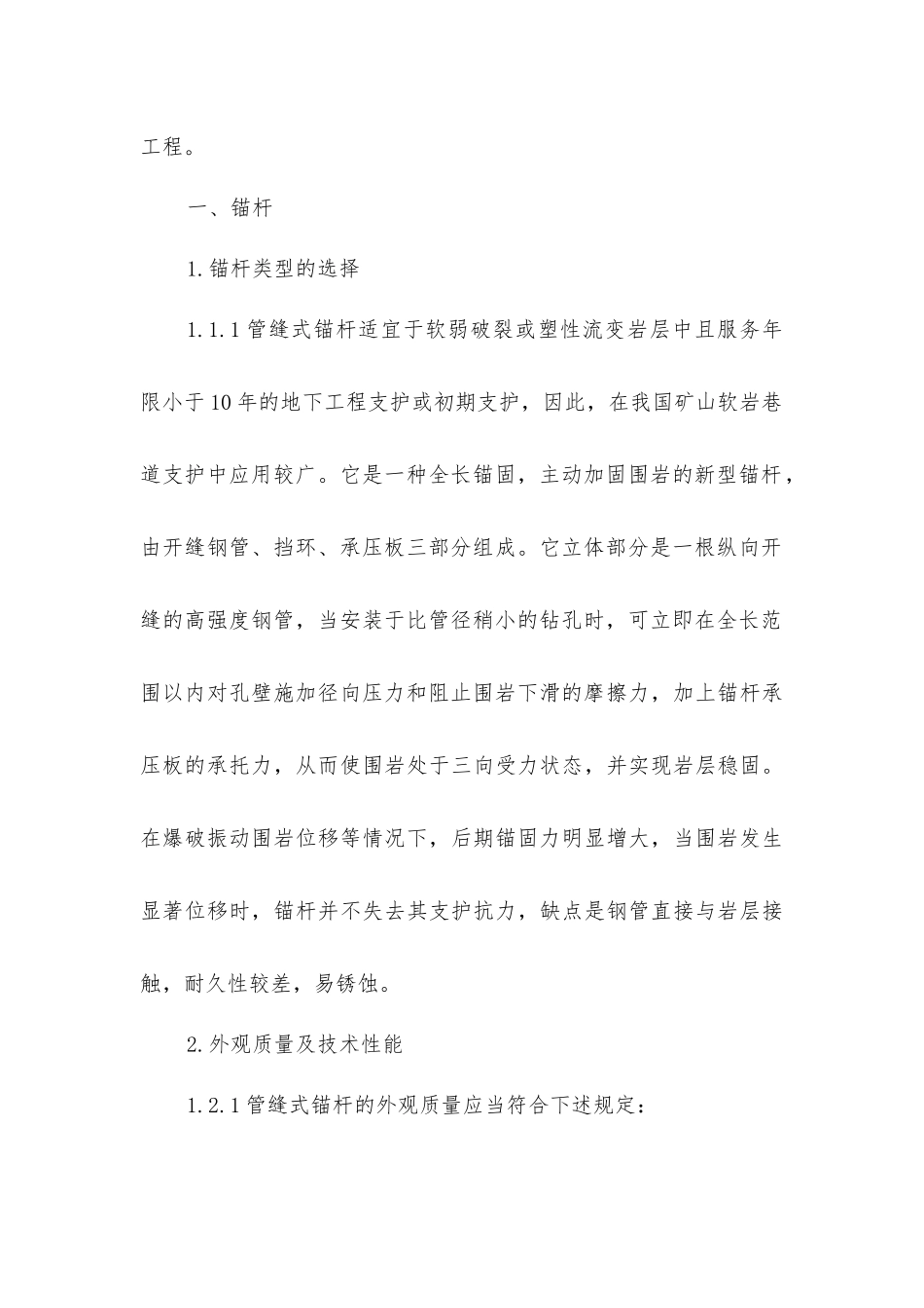 锚网喷支护工程施工质量验收规范_第2页