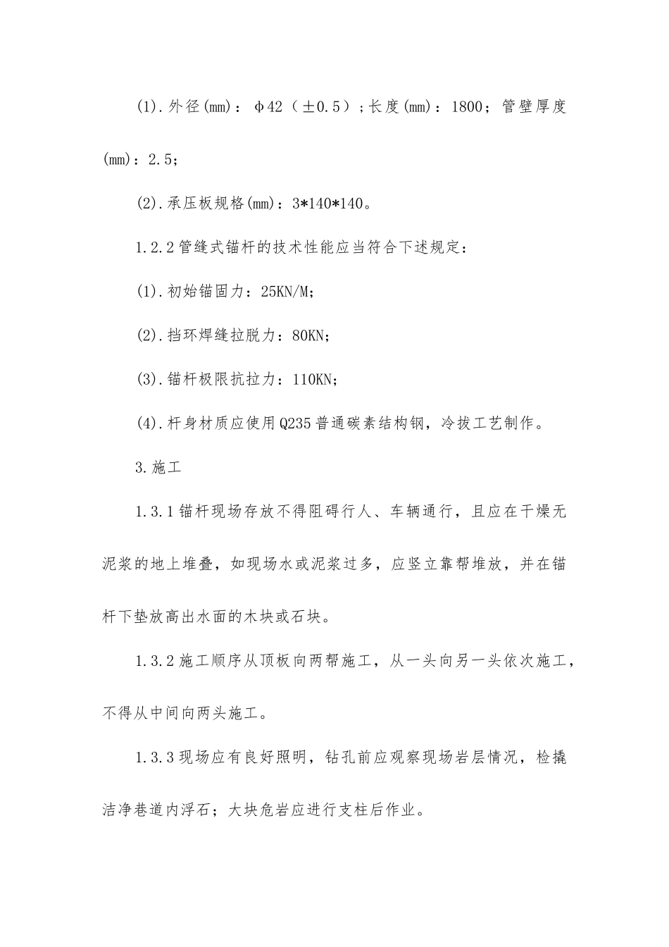 锚网喷支护工程施工质量验收规范_第3页