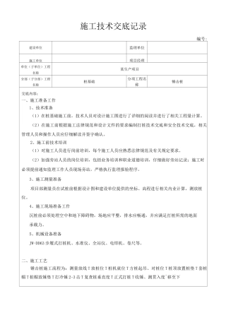 锤击桩施工技术交底