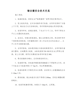 锤击撞安全技术交底