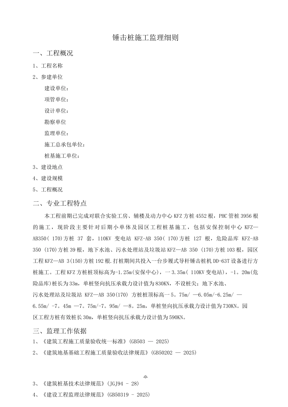 锤击桩施工监理细则_第3页