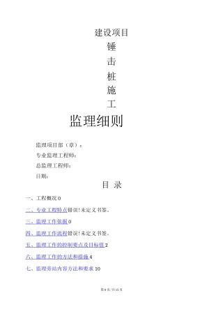 锤击桩施工监理细则