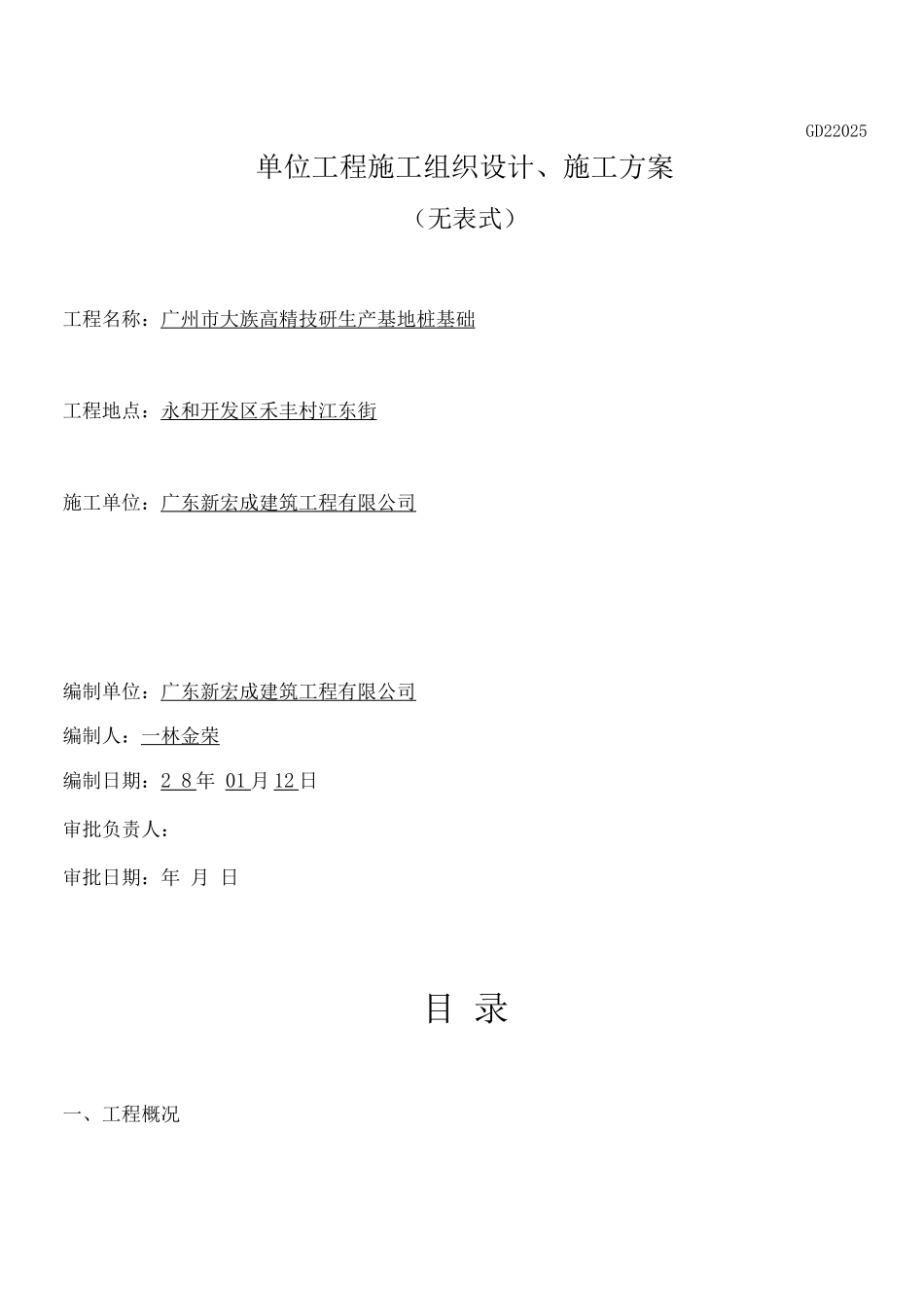 锤击桩施工方案(广州市大族高精电机有限公司)_第1页