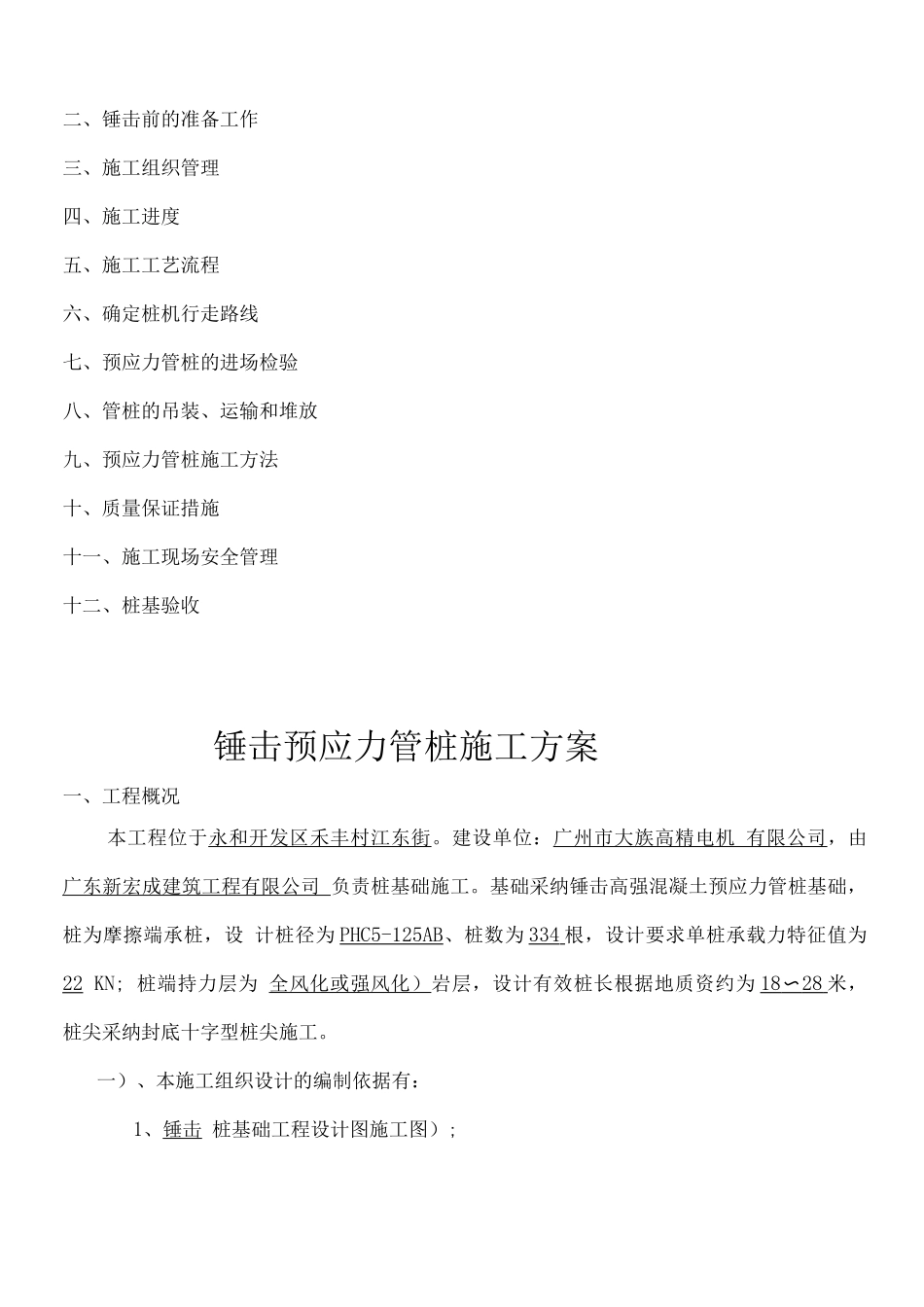 锤击桩施工方案(广州市大族高精电机有限公司)_第2页