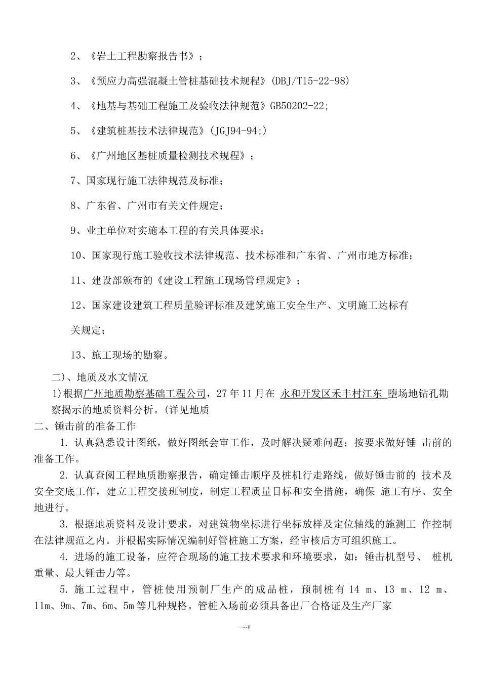 锤击桩施工方案(广州市大族高精电机有限公司)_第3页