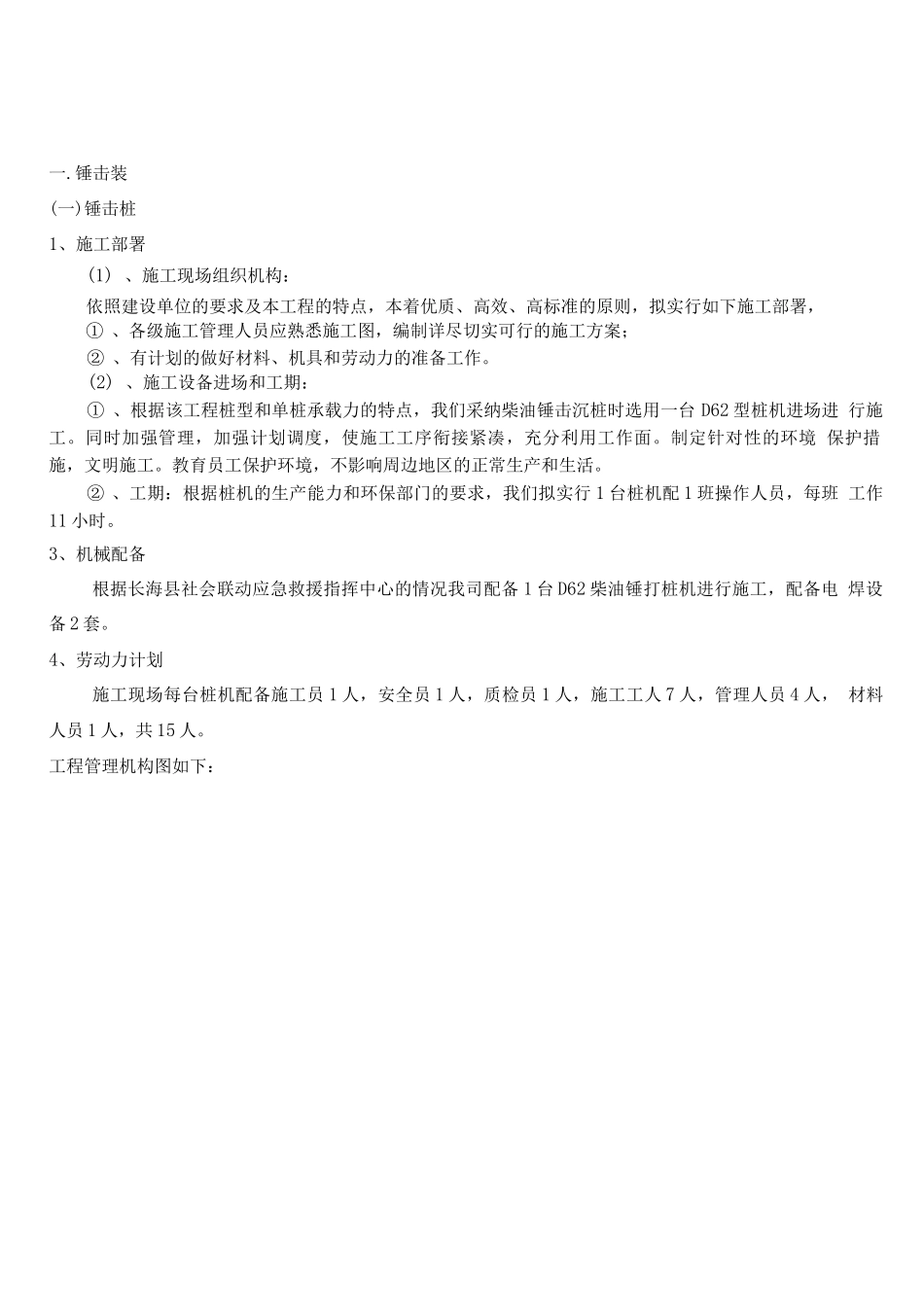 锤击桩施工方案_第1页