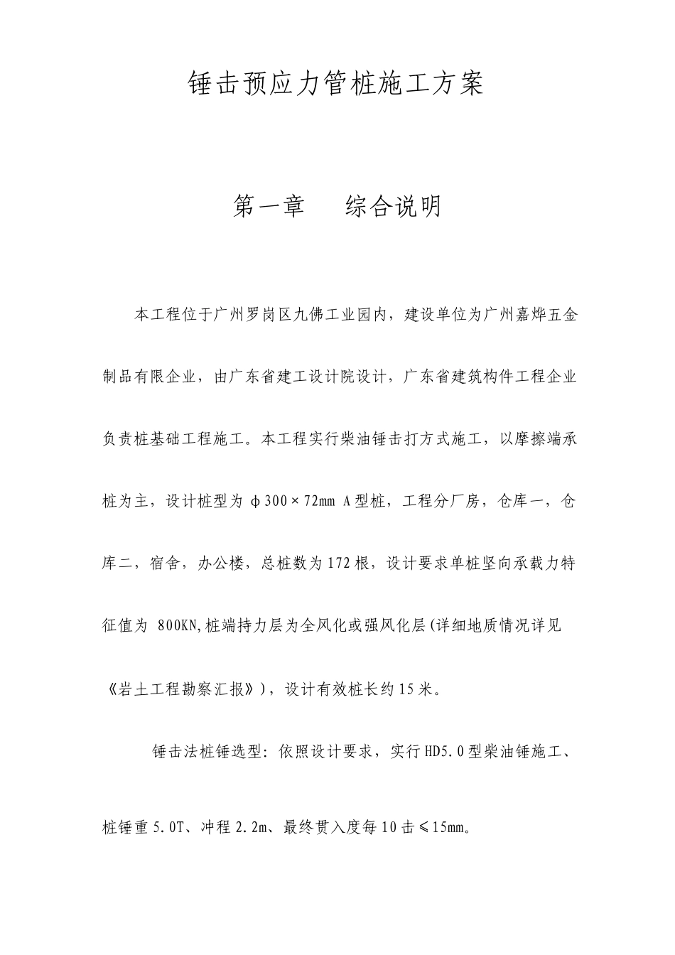 锤击桩施工方案详细_第1页