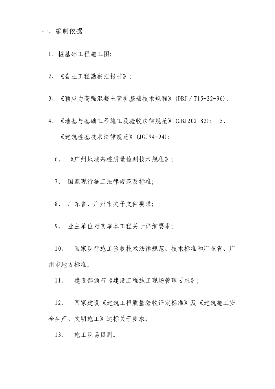 锤击桩施工方案详细_第2页