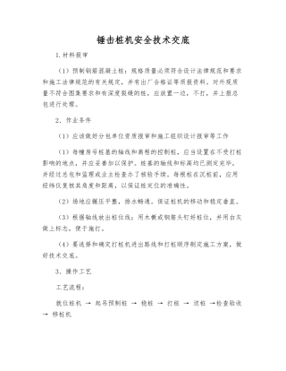 锤击桩机安全技术交底