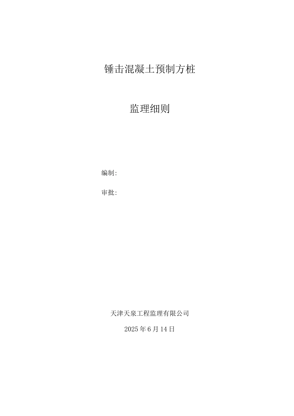 锤击混凝土预制方桩监理细则_第2页