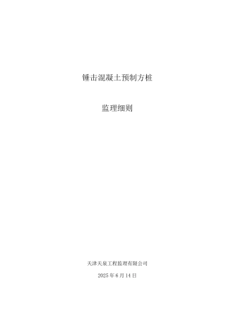 锤击混凝土预制方桩监理细则