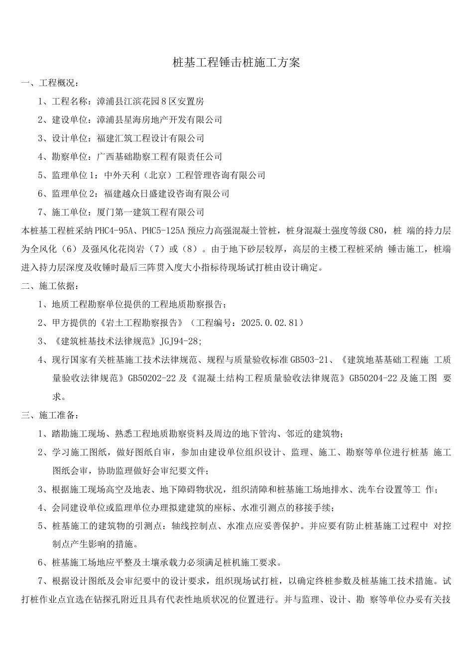 锤击桩施工方案2_第1页