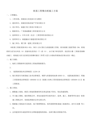 锤击桩施工方案22