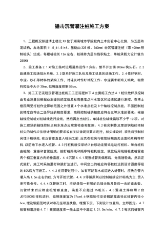 锤击沉管灌注桩施工方案