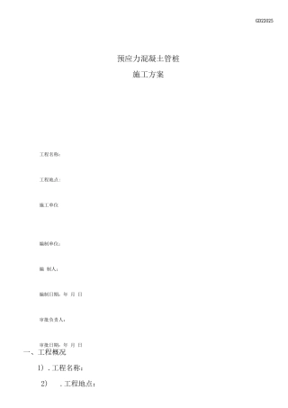 锤击管桩专项施工方案