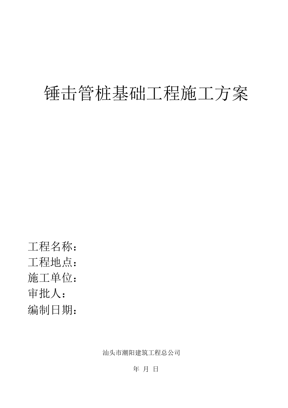 锤击管桩基础工程施工方案_第1页