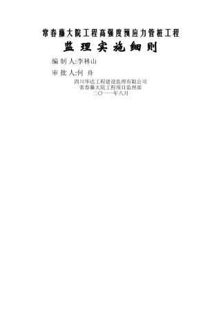 锤击桩监理细则