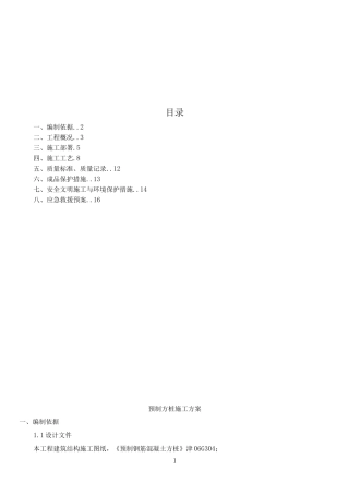 锤击预制方桩--------施工方案