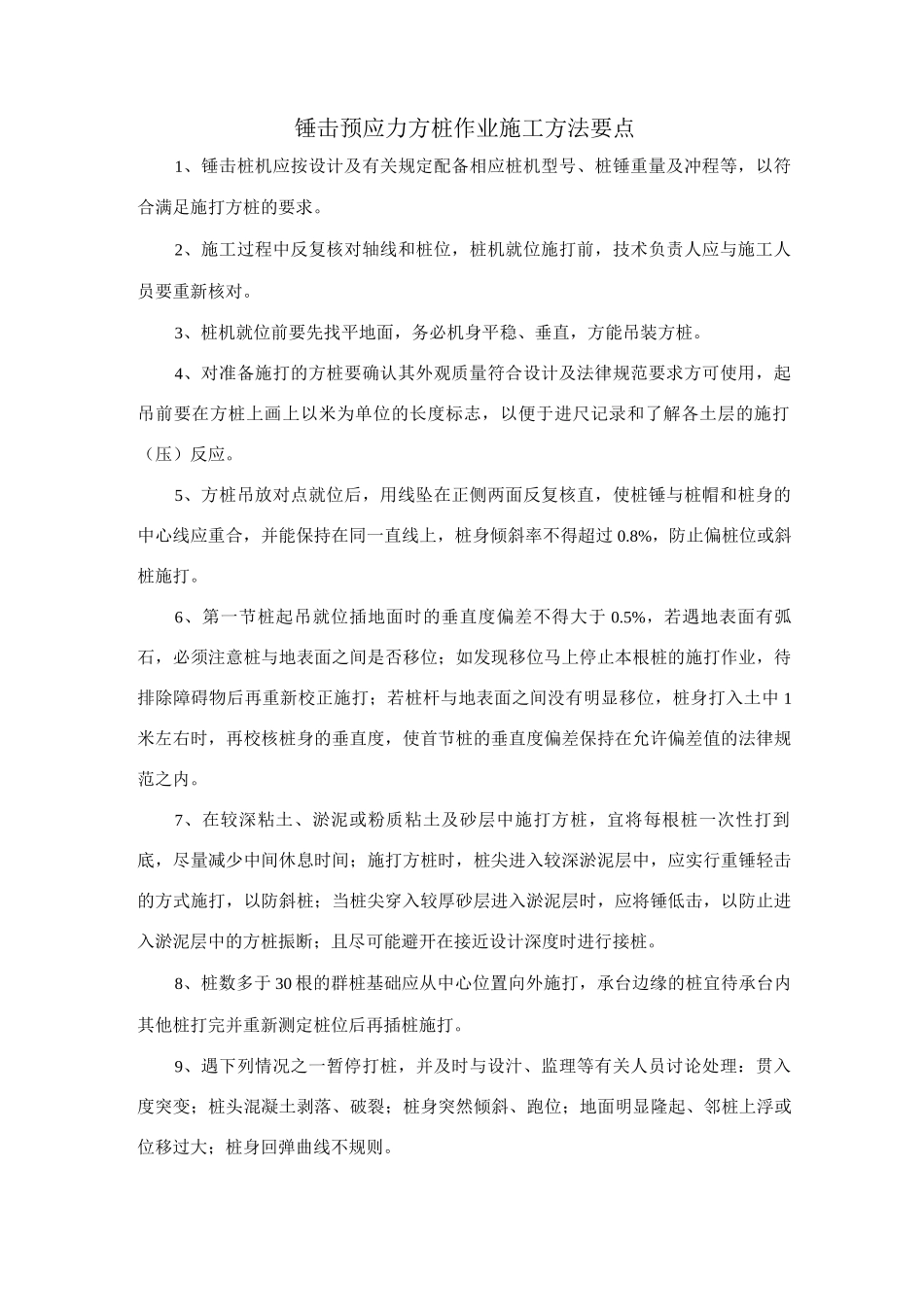 锤击预应力方桩作业施工方法要点_第1页