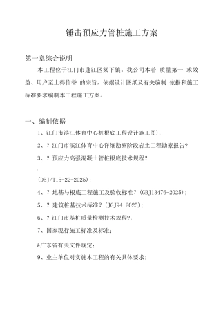 锤击预应力管桩施工方案