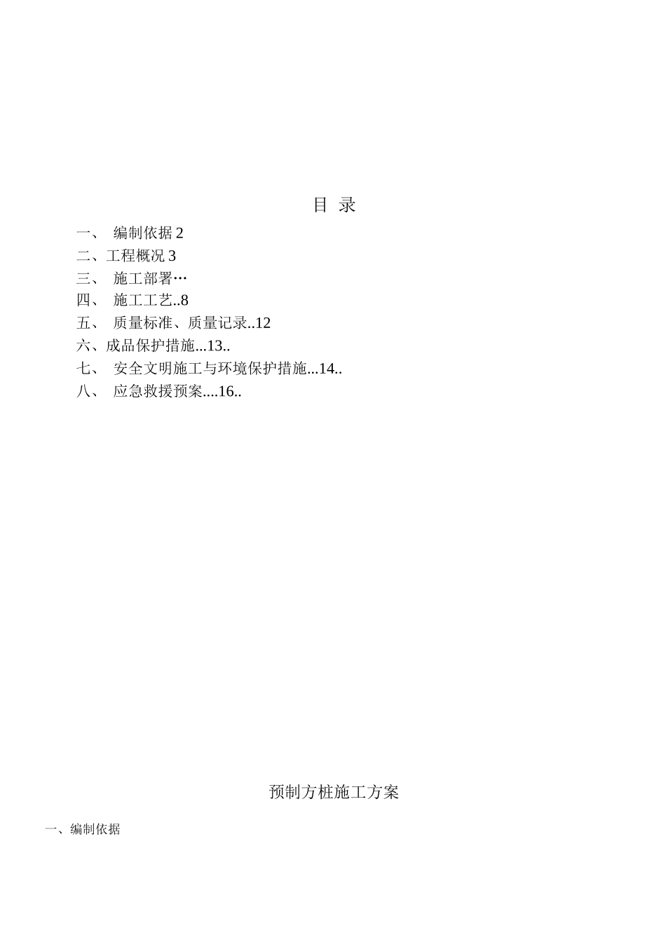 锤击预制方桩--------施工方案2_第1页